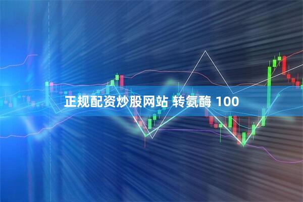 正规配资炒股网站 转氨酶 100