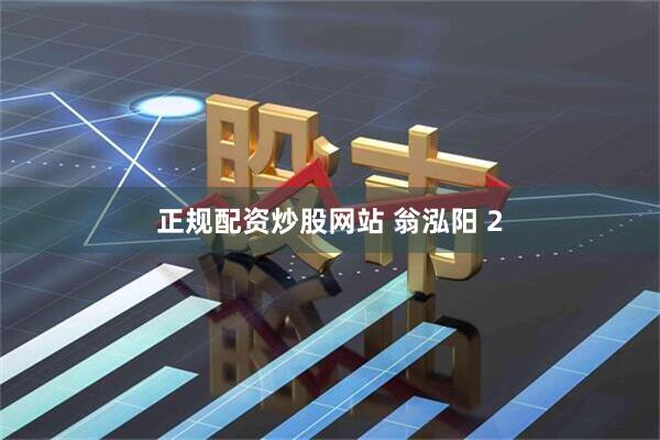 正规配资炒股网站 翁泓阳 2